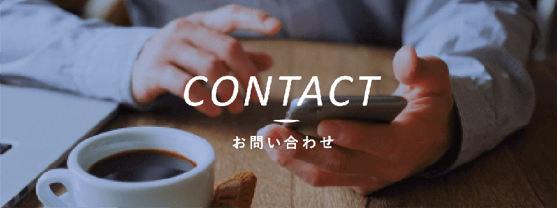 contact　お問い合わせ