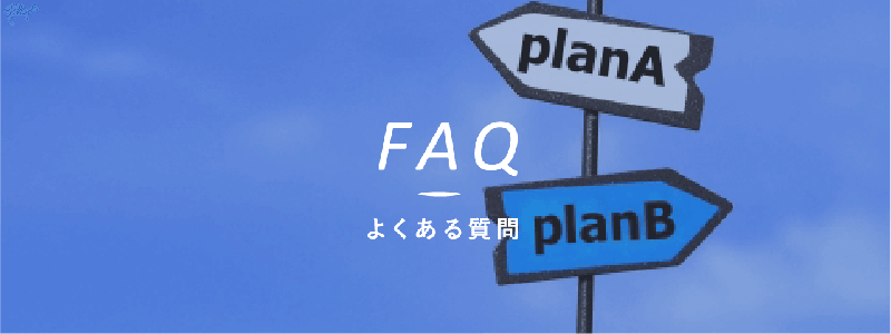 faq　よくある質問