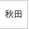 秋田弁