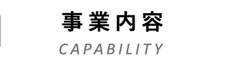 事業内容